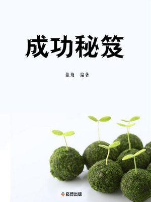 cover image of 成功秘笈